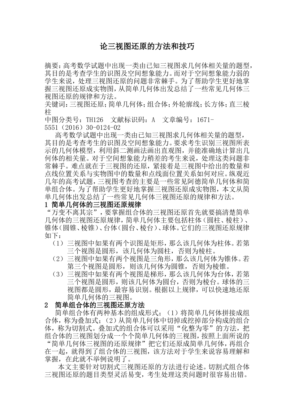 论三视图还原的方法和技巧_第1页