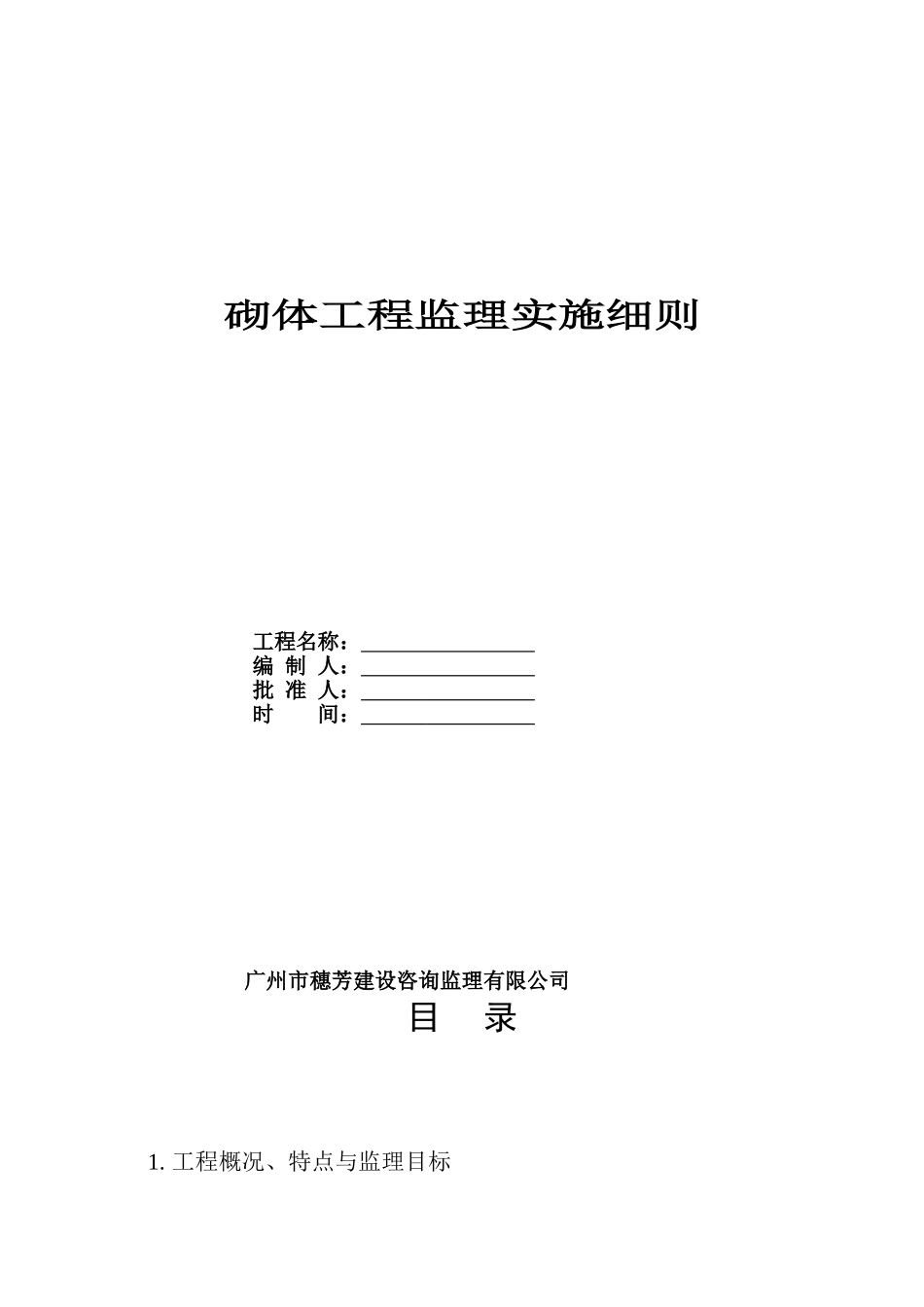 砌体工程监理实施细则_第1页