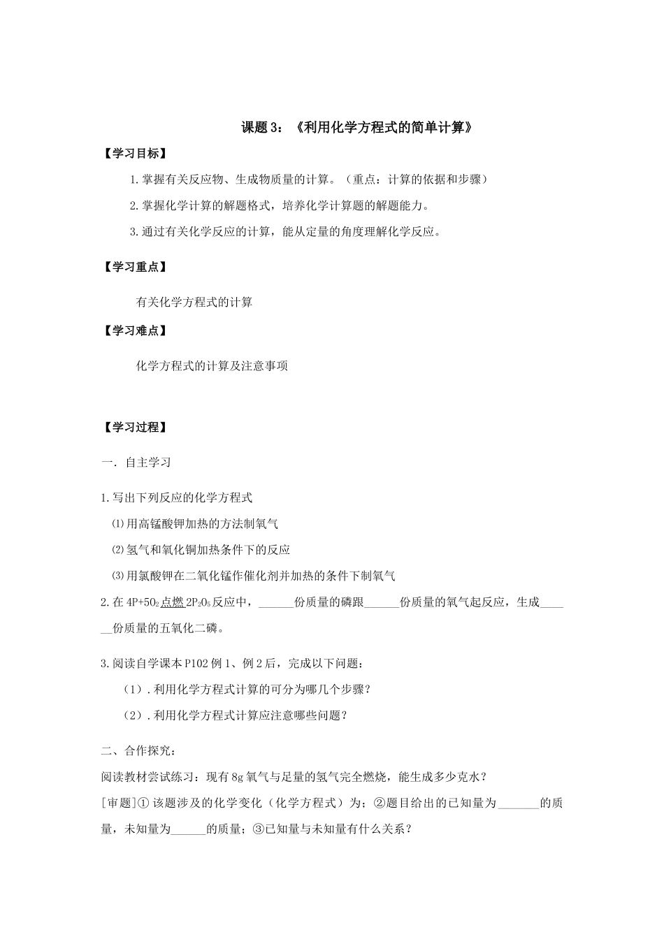 课题3：《利用化学方程式的简单计算》【学习目标】1.掌握有关反应物、生成物质量的计算。（重点：计算的依据和步骤）2.掌握化学计算的解题格式，培养化学计算题的解题能力。3.通过有关化学反应的计算，能从定量的角度理解化学反应。教学设计教案_第1页