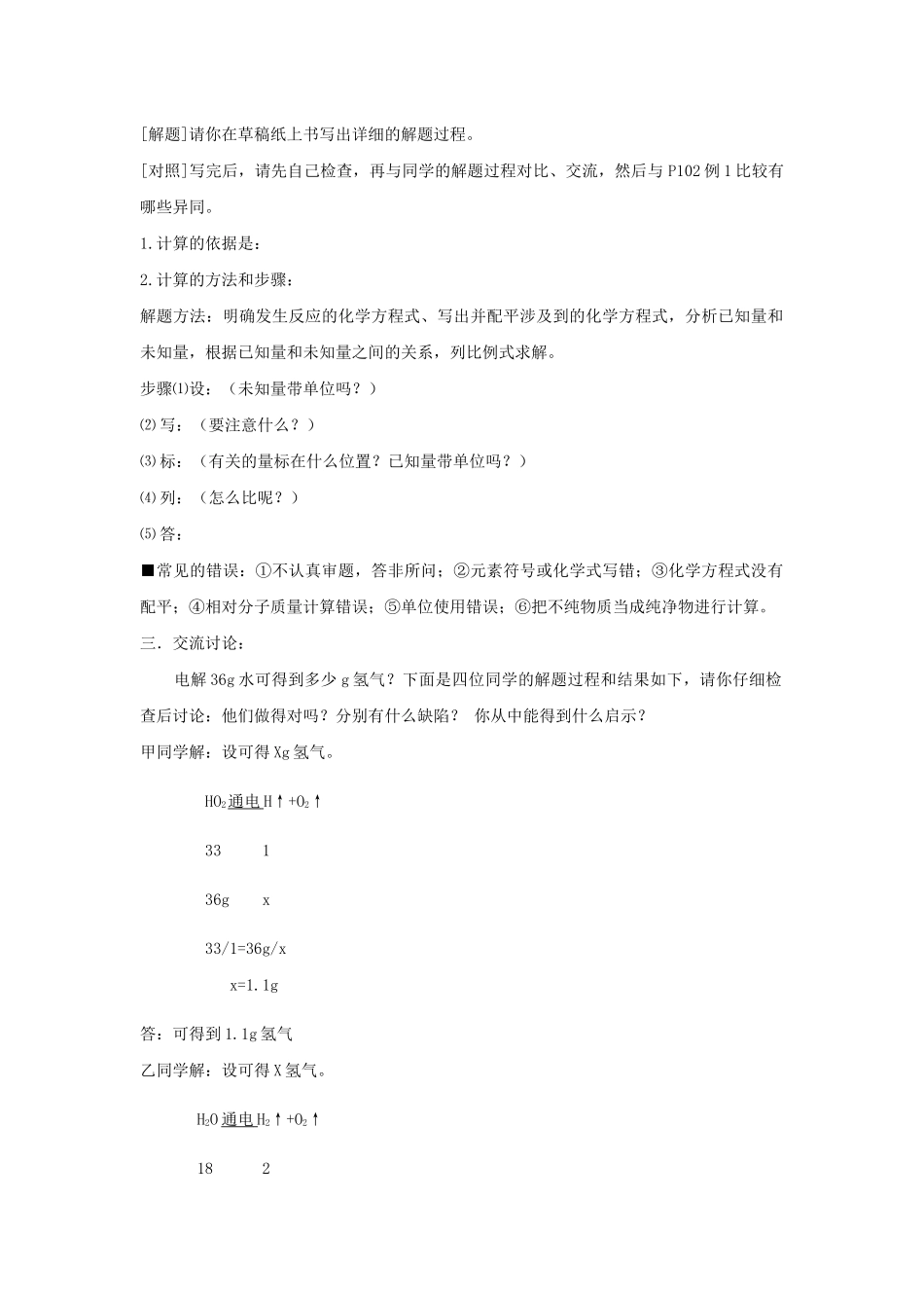 课题3：《利用化学方程式的简单计算》【学习目标】1.掌握有关反应物、生成物质量的计算。（重点：计算的依据和步骤）2.掌握化学计算的解题格式，培养化学计算题的解题能力。3.通过有关化学反应的计算，能从定量的角度理解化学反应。教学设计教案_第2页