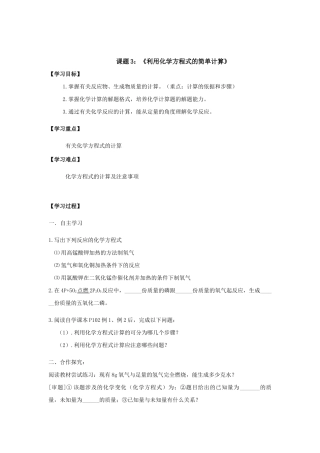 课题3：《利用化学方程式的简单计算》【学习目标】1.掌握有关反应物、生成物质量的计算。（重点：计算的依据和步骤）2.掌握化学计算的解题格式，培养化学计算题的解题能力。3.通过有关化学反应的计算，能从定量的角度理解化学反应。教学设计教案