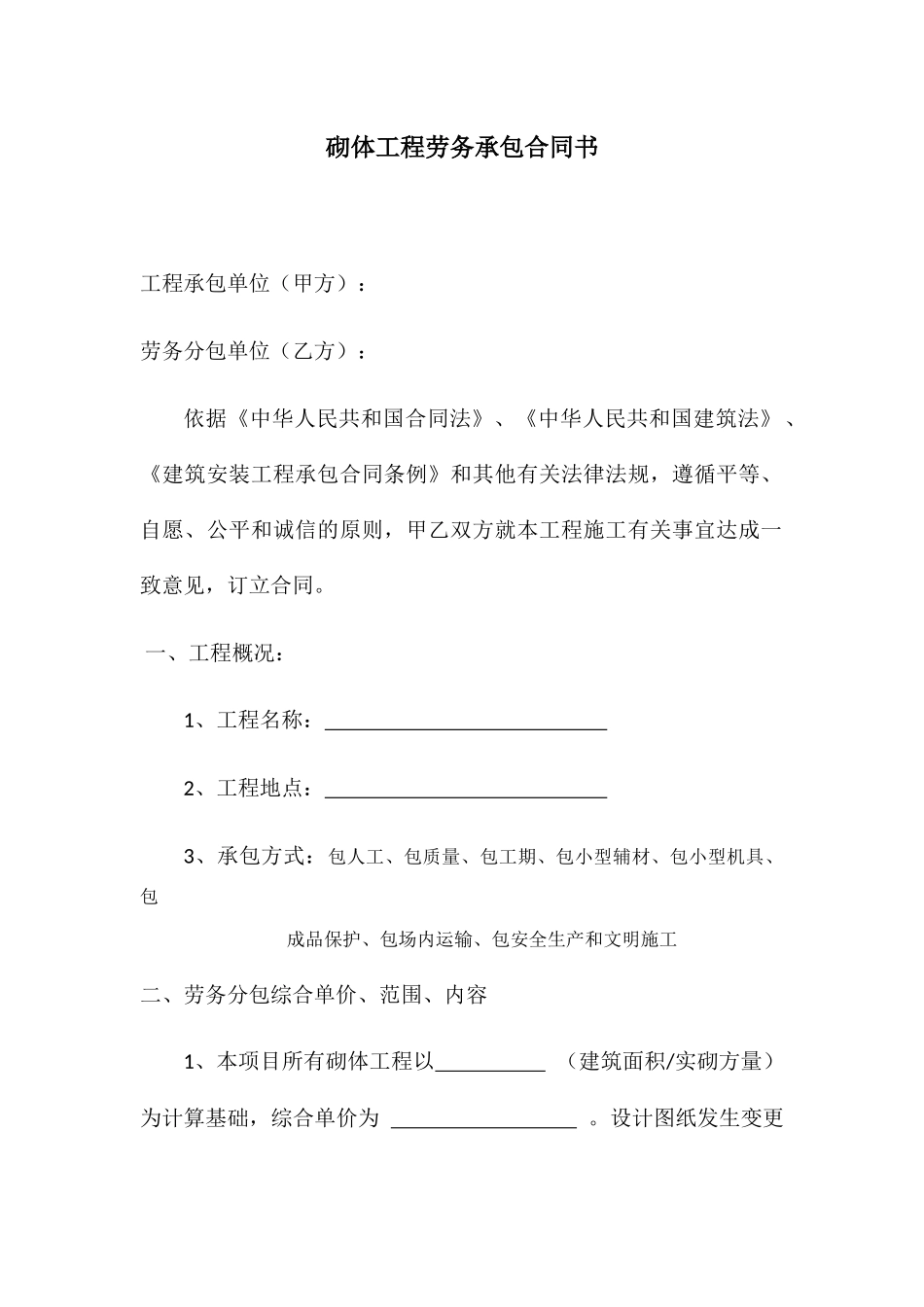 砌体工程劳务承包合同书_第1页