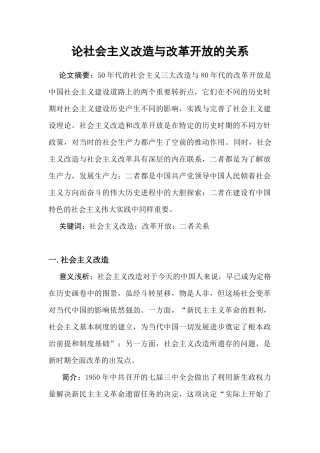 论社会主义改造与改革开放的关系