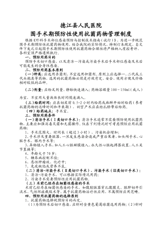 医院围手术期预防性使用抗菌药物管理制度