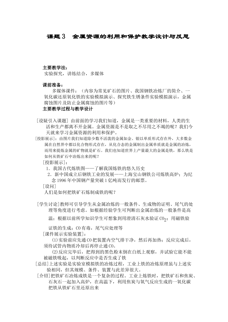 课题3金属资源的利用和保护教学设计与反思教学设计教案_第1页