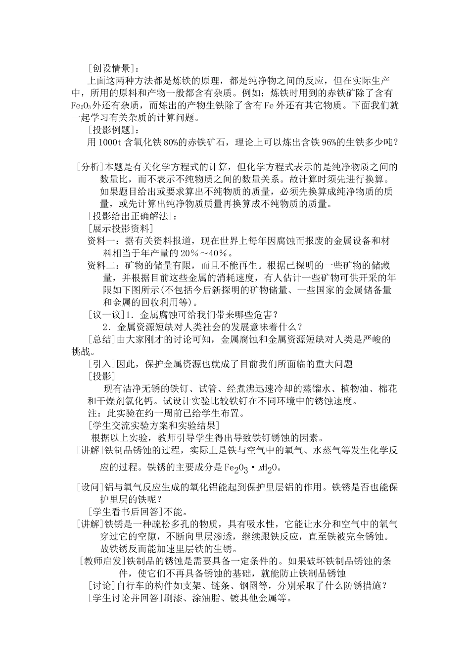 课题3金属资源的利用和保护教学设计与反思教学设计教案_第2页