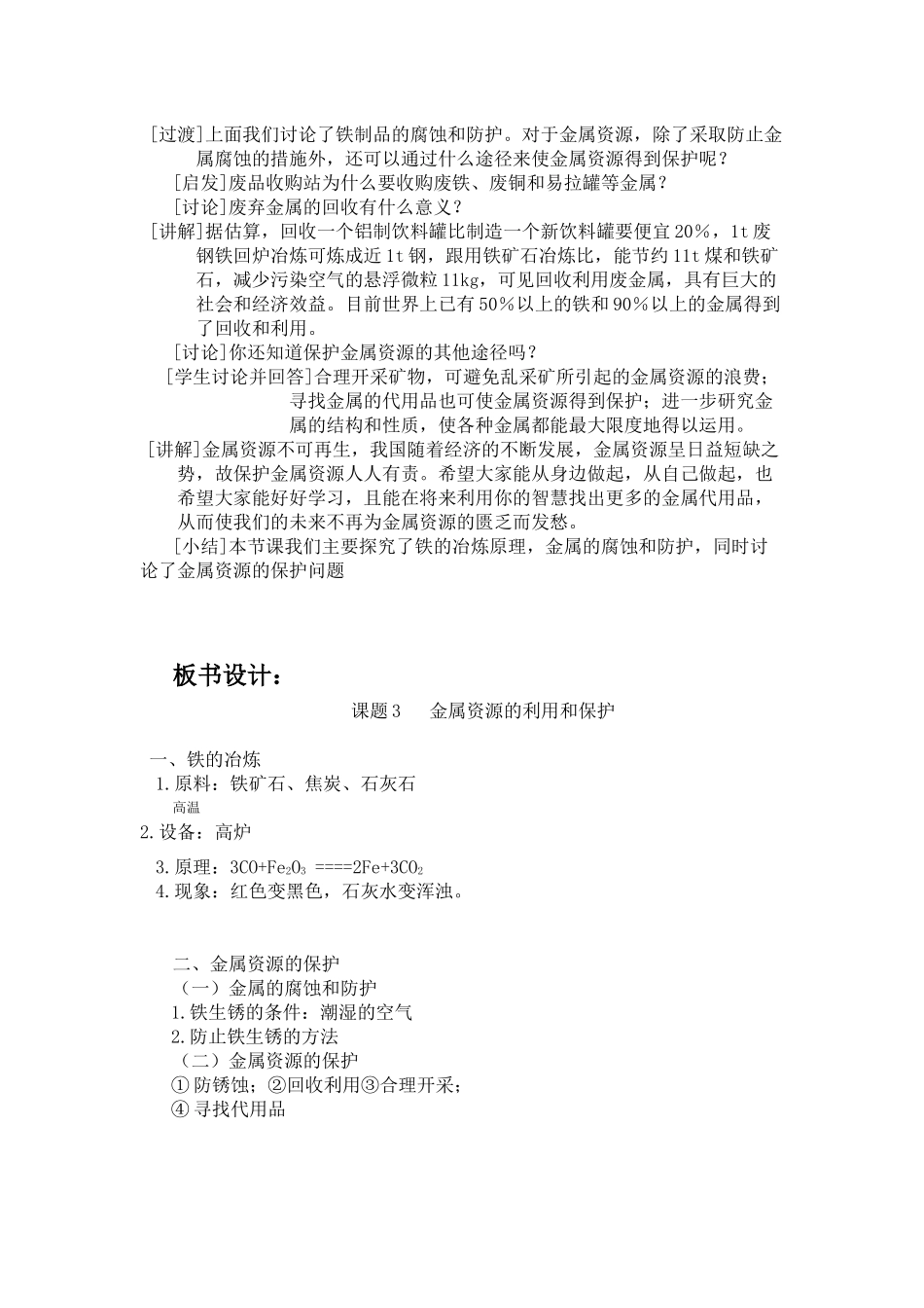 课题3金属资源的利用和保护教学设计与反思教学设计教案_第3页