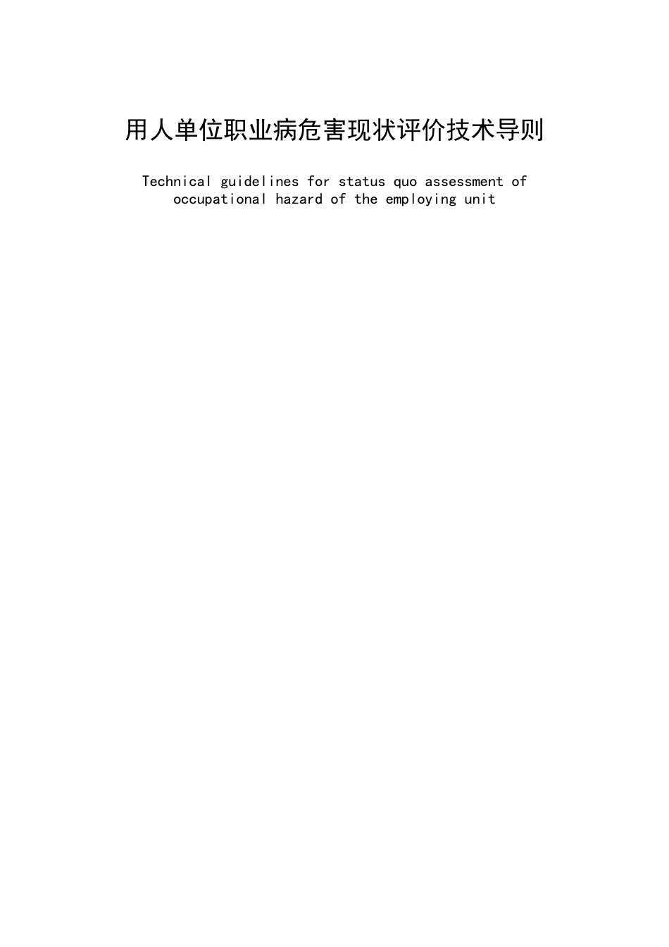 用人单位职业病危害现状评价技术导则_第1页