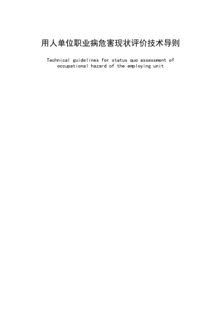 用人单位职业病危害现状评价技术导则