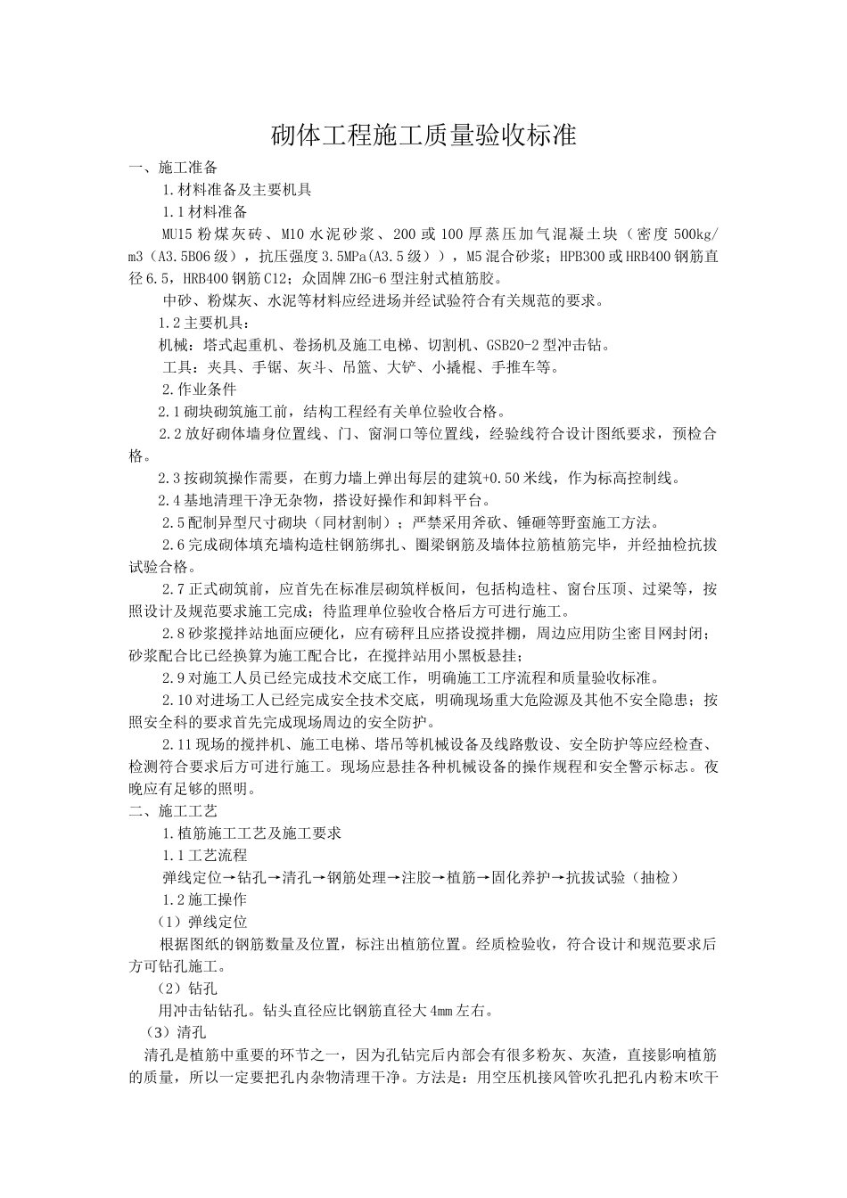 砌体工程施工质量验收标准_第1页