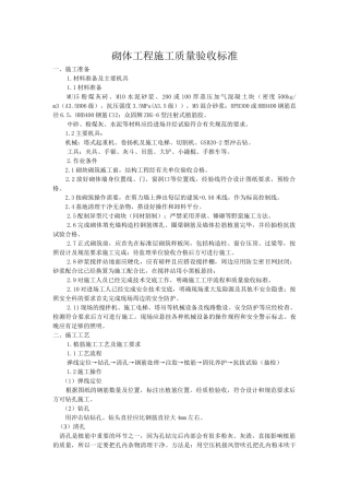 砌体工程施工质量验收标准