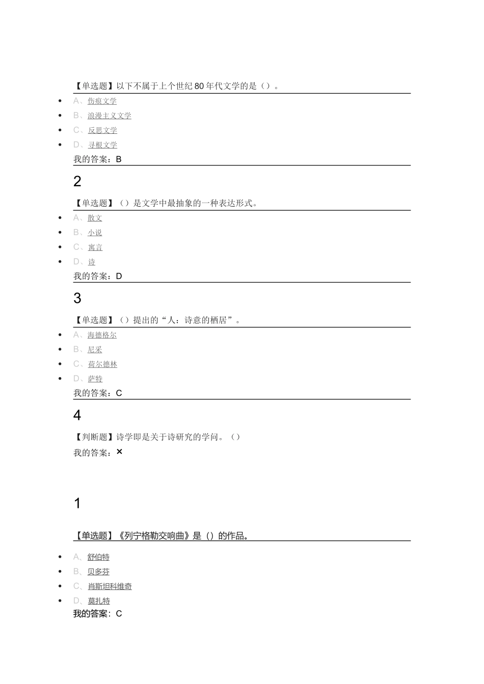 以下不属于上个世纪80年代文学的是   文学专业测试_第1页