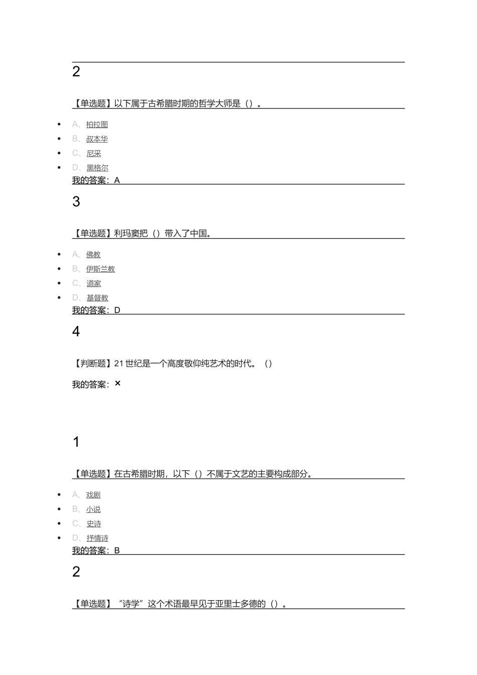 以下不属于上个世纪80年代文学的是   文学专业测试_第2页