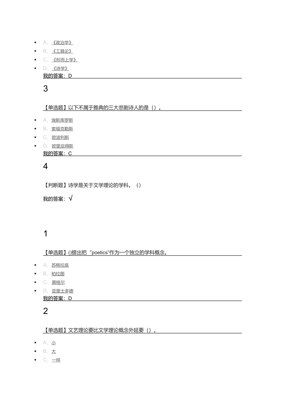 以下不属于上个世纪80年代文学的是   文学专业测试_第3页