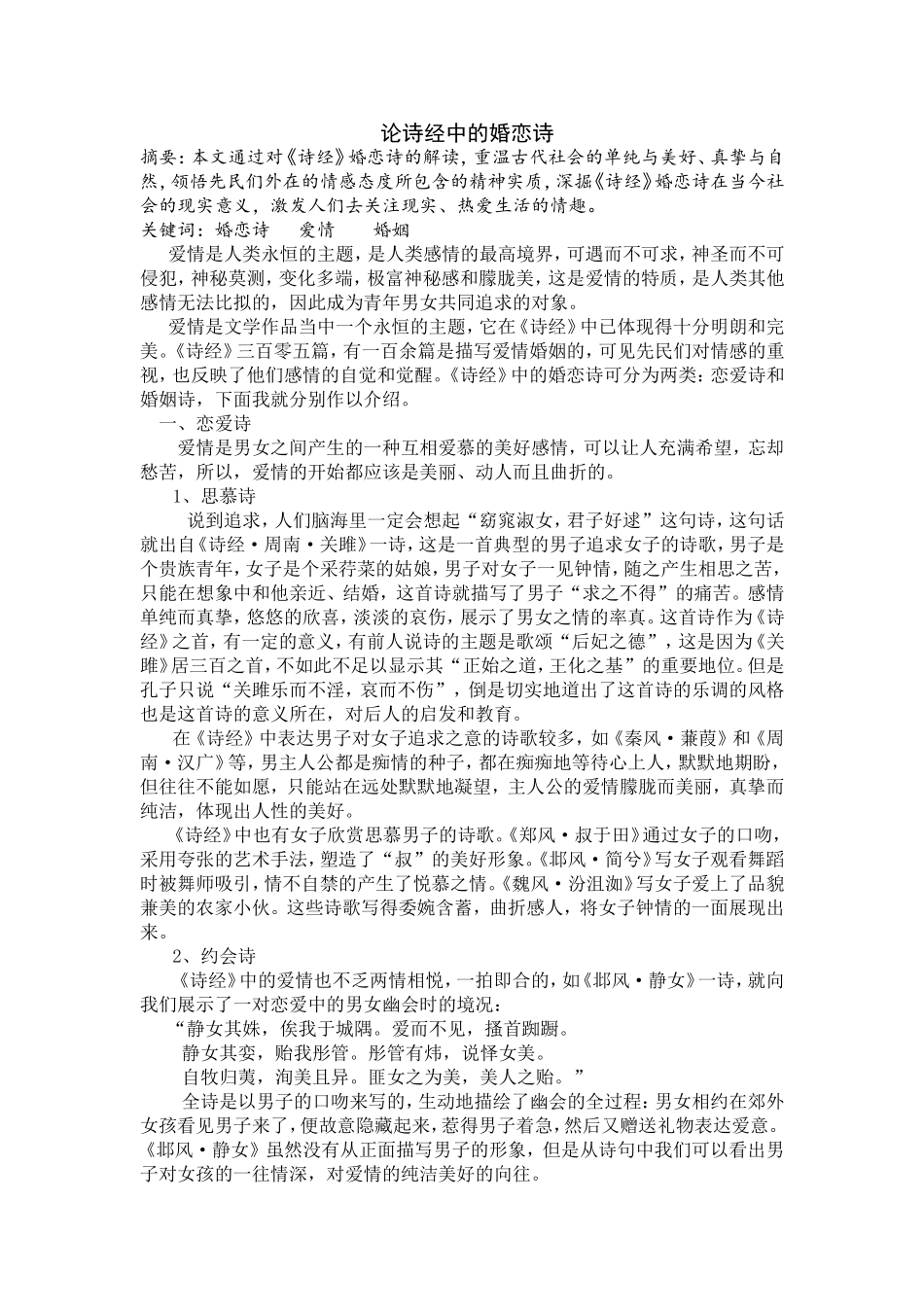论诗经中的婚恋诗_第1页