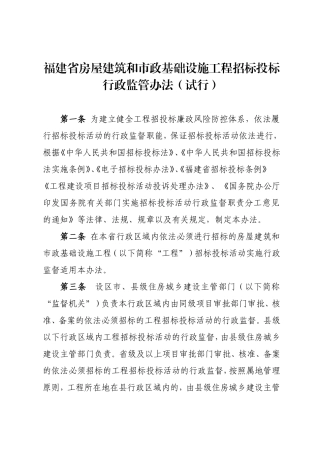 省房屋建筑和市政基础设施工程招标投标行政监管办法