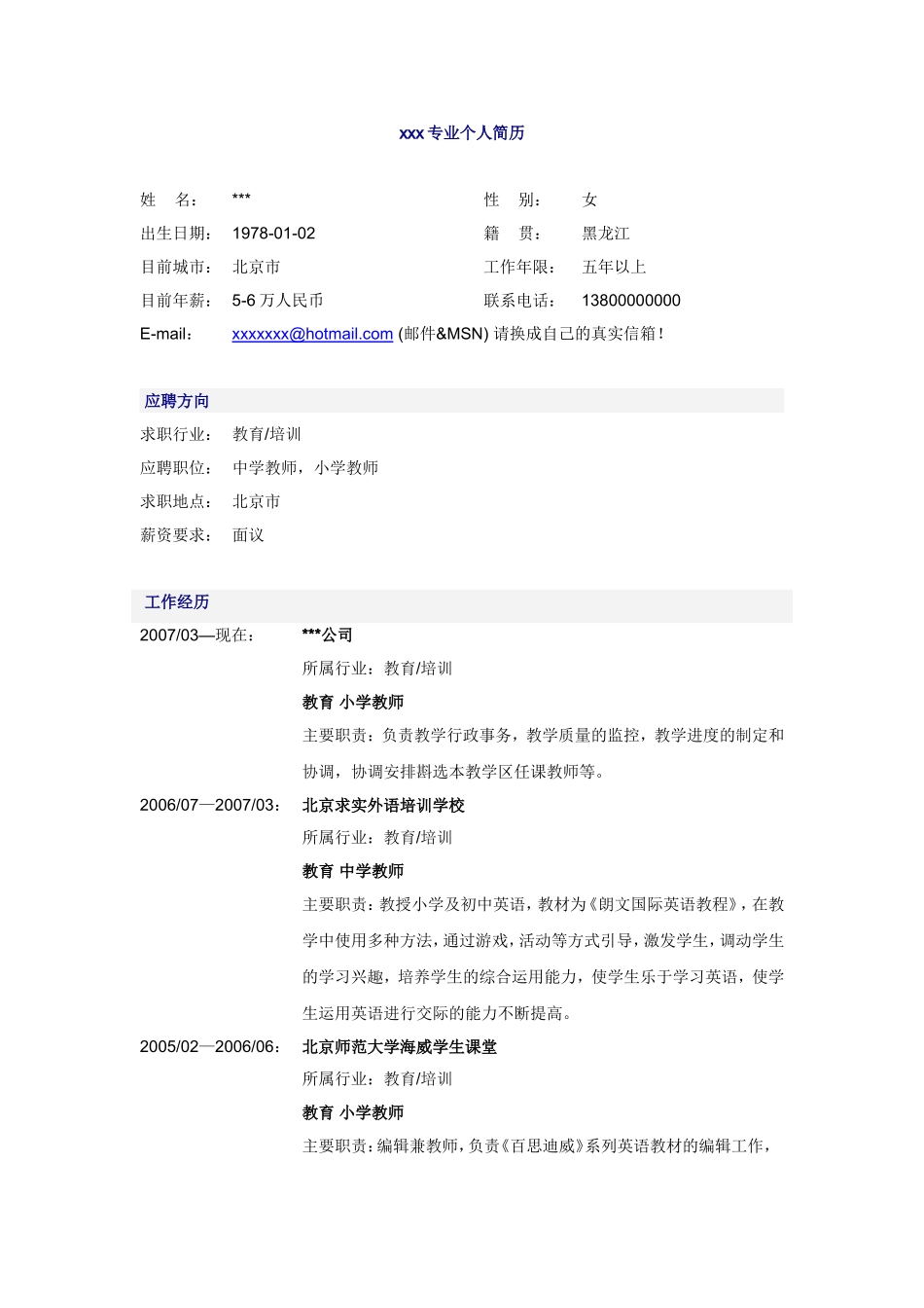 应聘专业教师专业个人简历_第1页