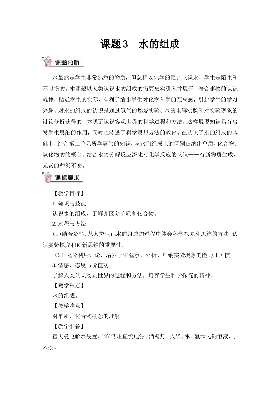 课题3水的组成教学设计教案_第1页
