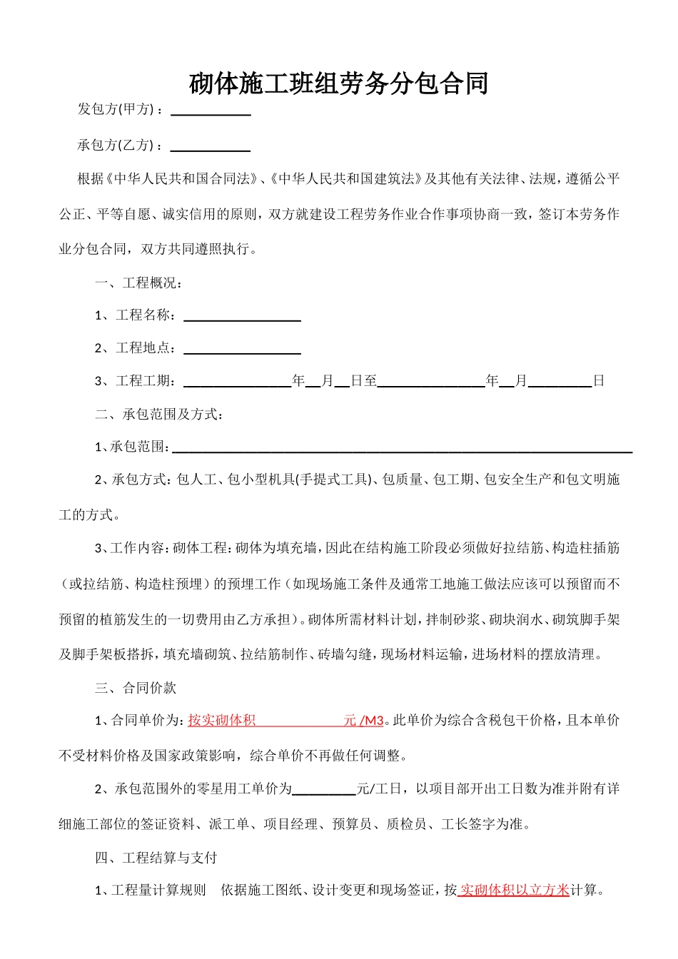 砌体施工班组劳务分包合同_第1页
