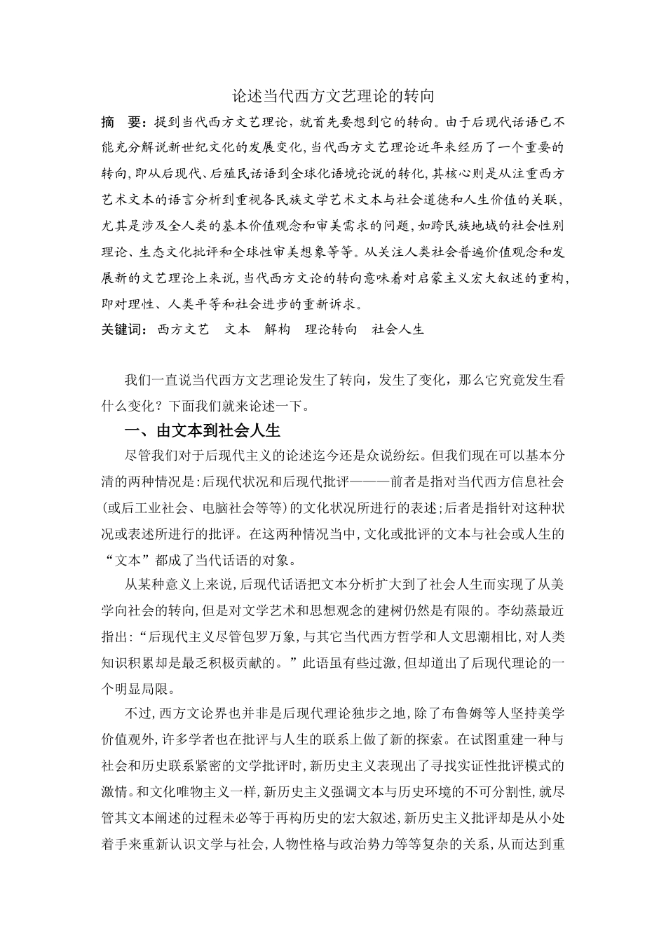 论述当代西方文艺理论的转向_第1页