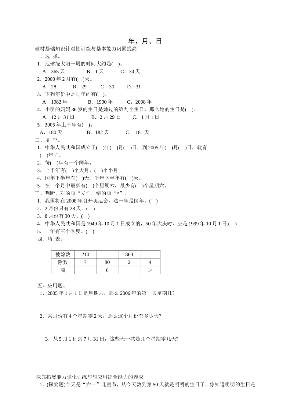 有关年月日的教材基础知识针对性训练与基本能力巩固提高_第1页