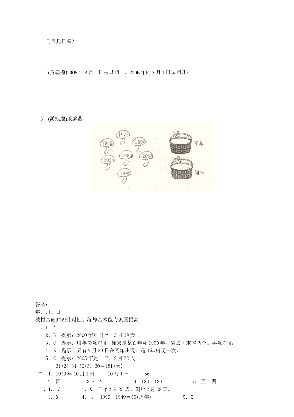 有关年月日的教材基础知识针对性训练与基本能力巩固提高_第2页