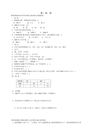 有关年月日的教材基础知识针对性训练与基本能力巩固提高