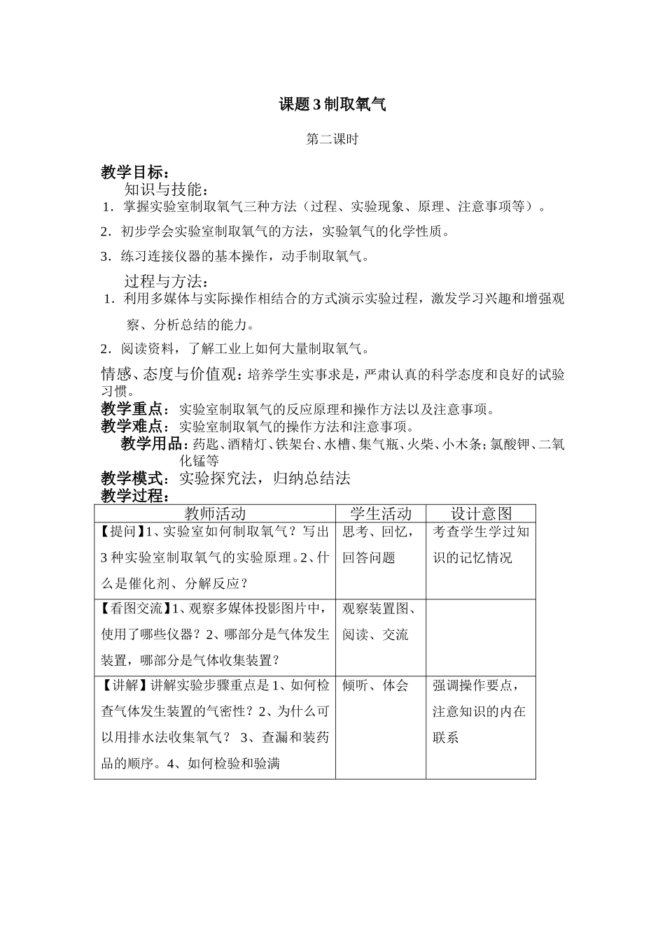 课题3制取氧气教学设计教案_第1页