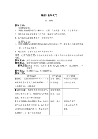 课题3制取氧气教学设计教案