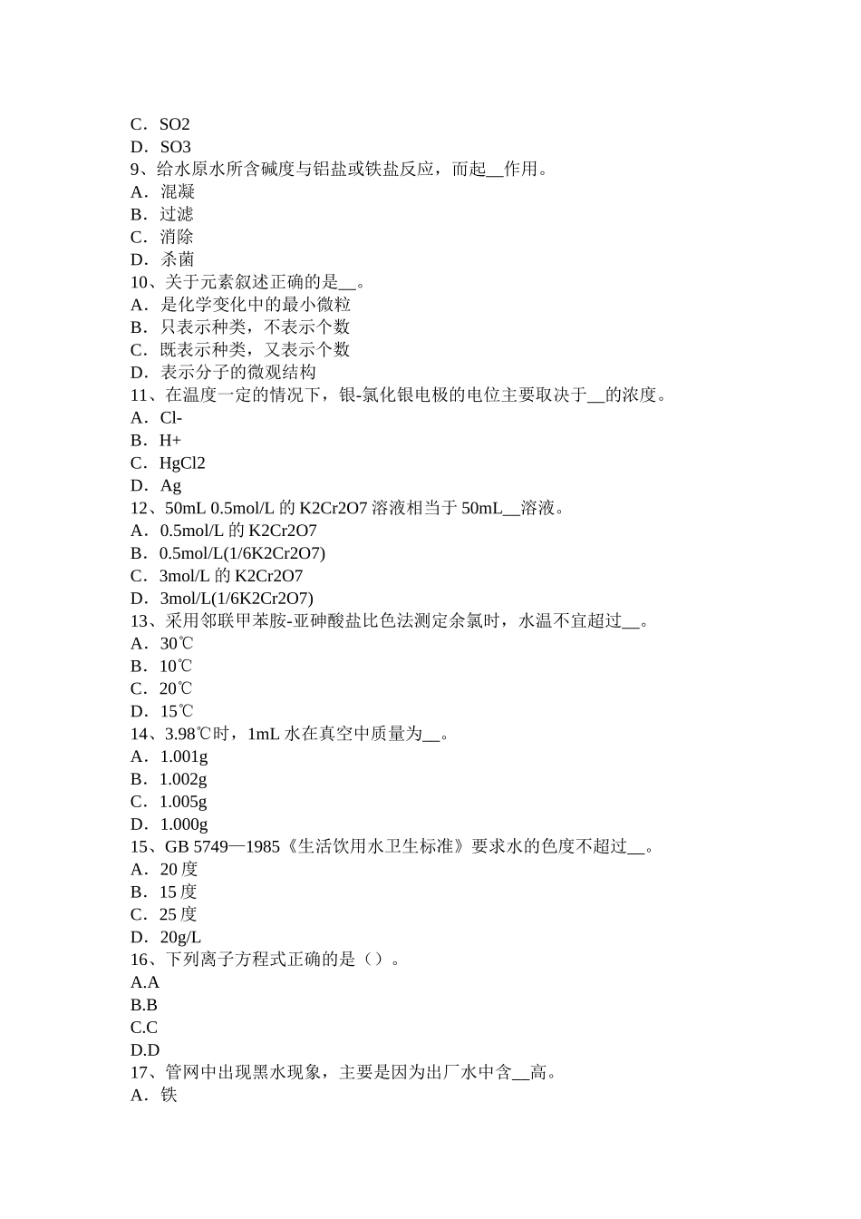 省水质化验工初级工考试试卷_第2页