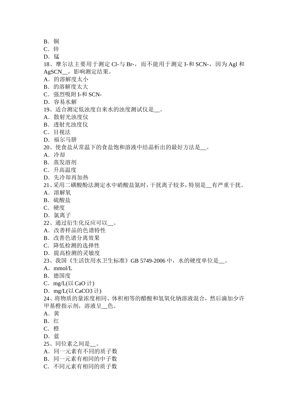 省水质化验工初级工考试试卷_第3页