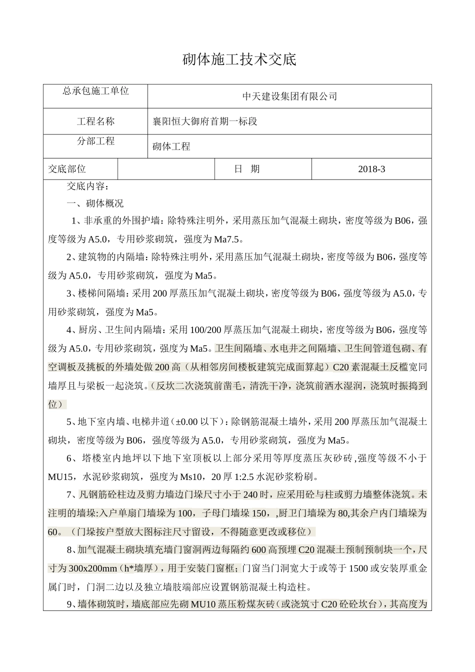 砌体施工技术交底_第1页