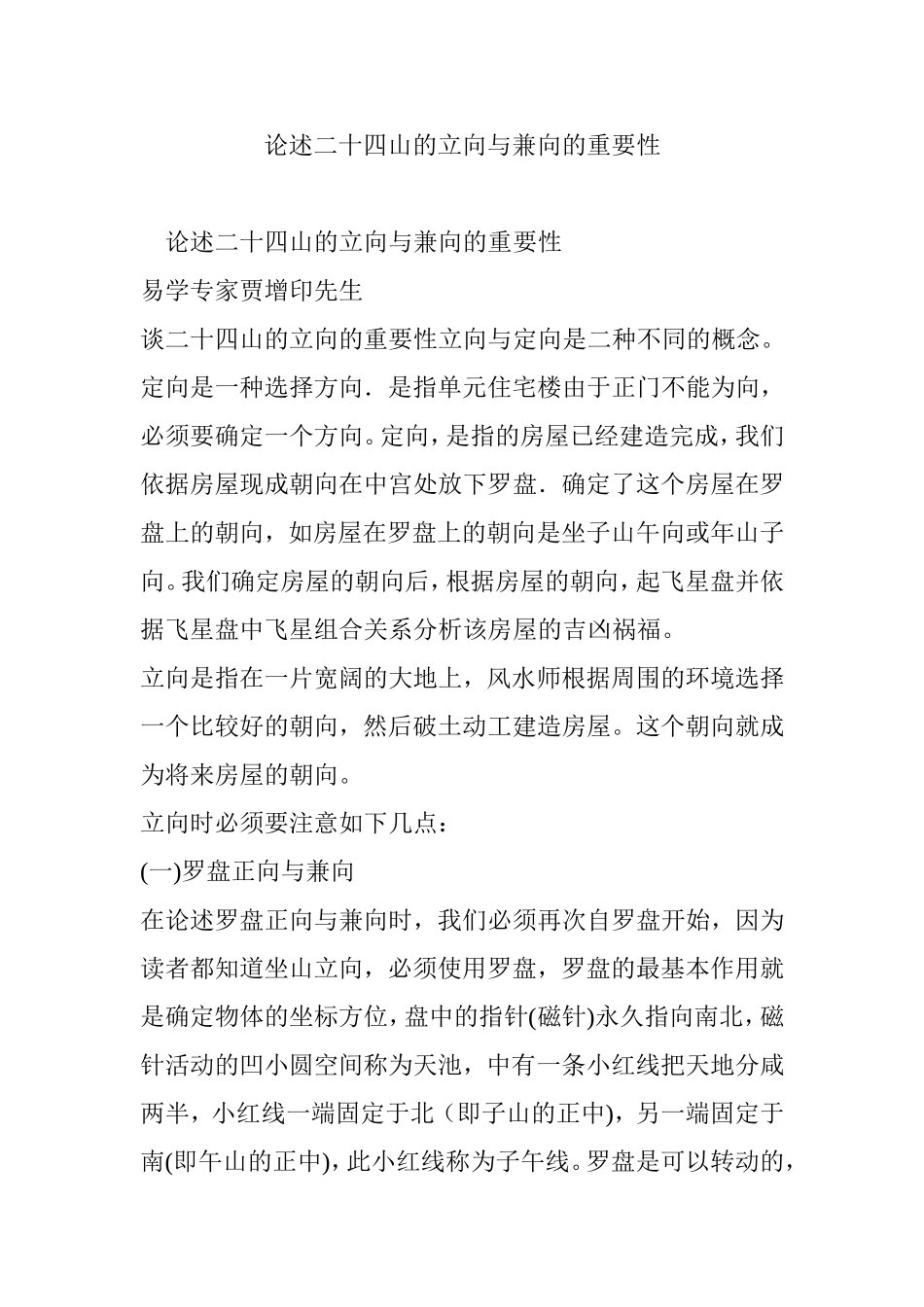 论述二十四山的立向与兼向的重要性_第1页