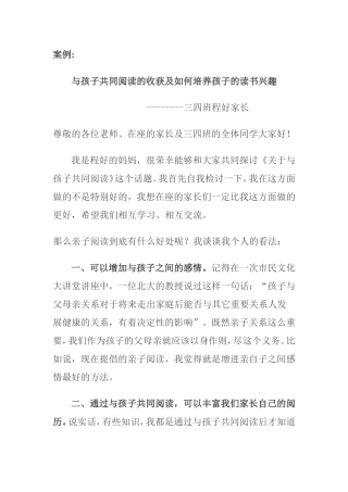 与孩子共同阅读的收获及如何培养孩子的读书兴趣 小学家长演讲材料