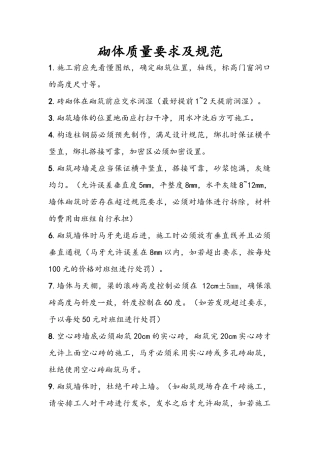 砌体质量要求及规范