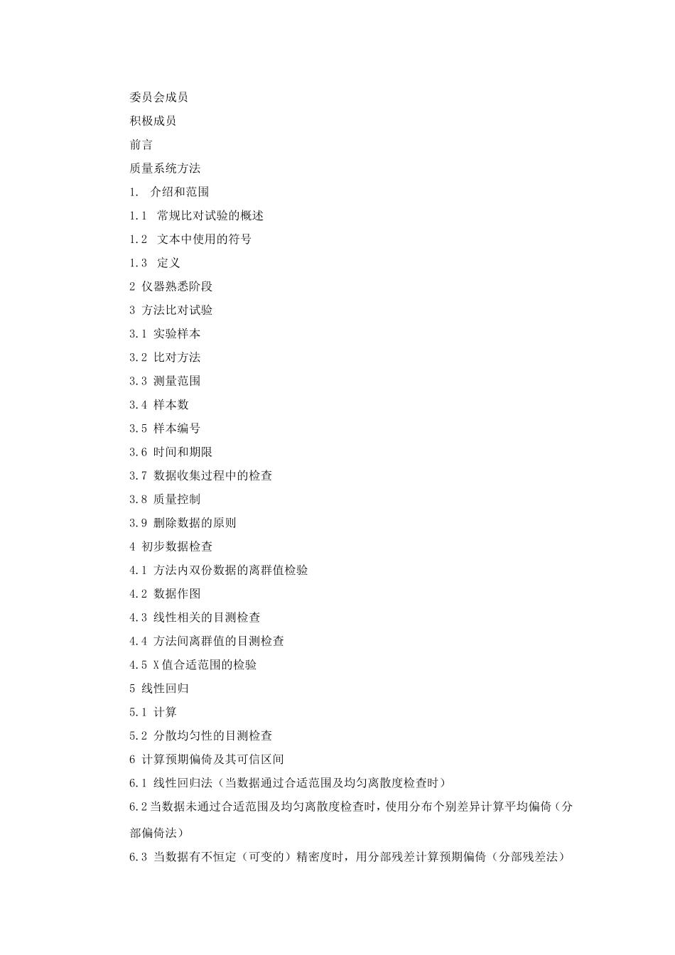 用患者标本进行方法比对及偏倚评估_第2页