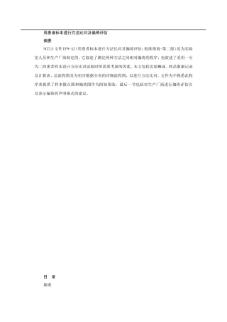 用患者标本进行方法比对及偏倚评估