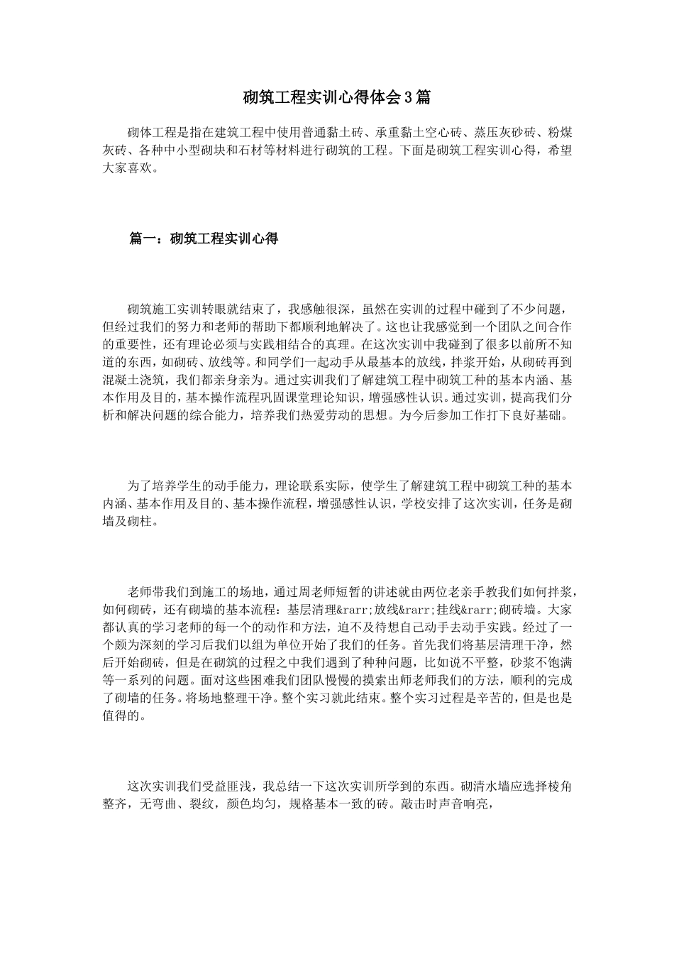 砌筑工程实训心得体会3篇_第1页