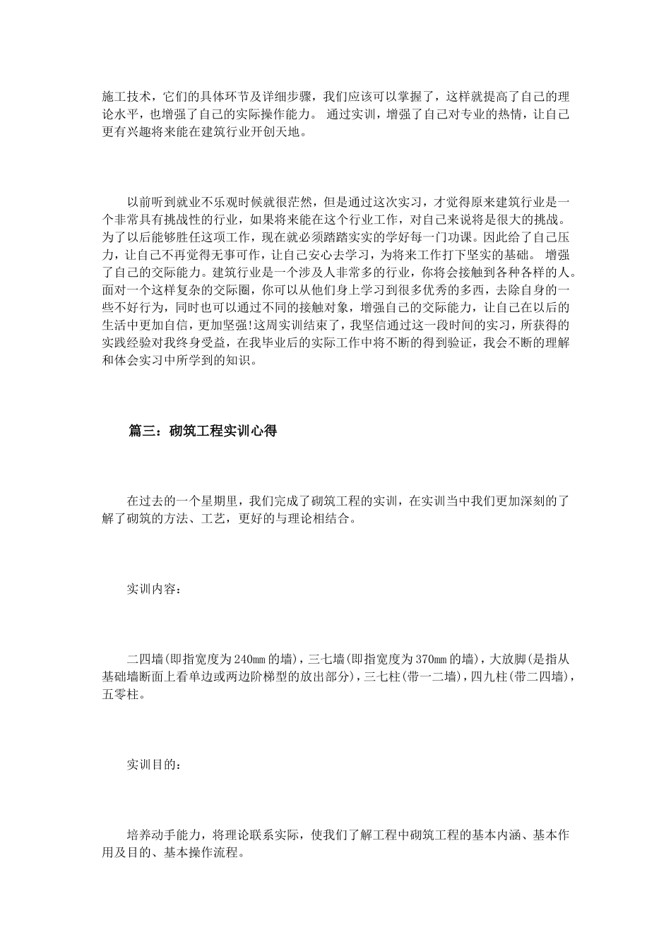 砌筑工程实训心得体会3篇_第3页