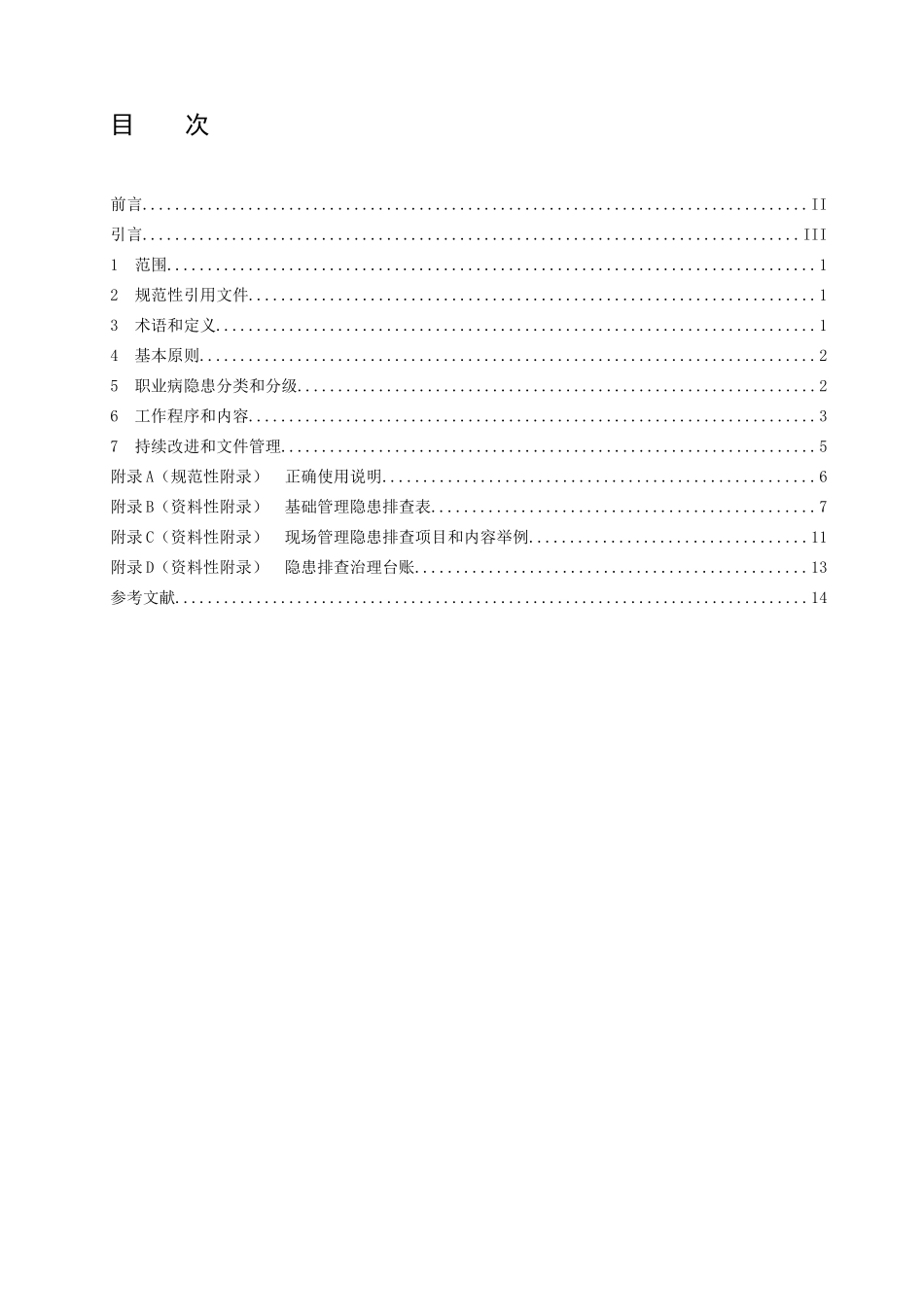 用人单位职业病隐患排查治理体系_第2页