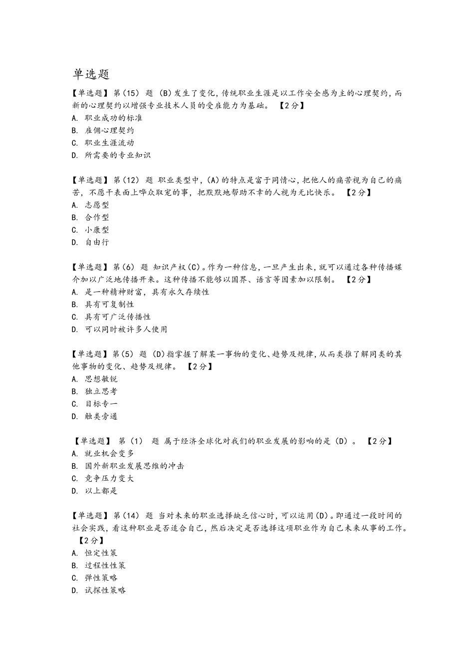 应用心理学测试试题 传统职业生涯是以工作安全感为主的_第1页