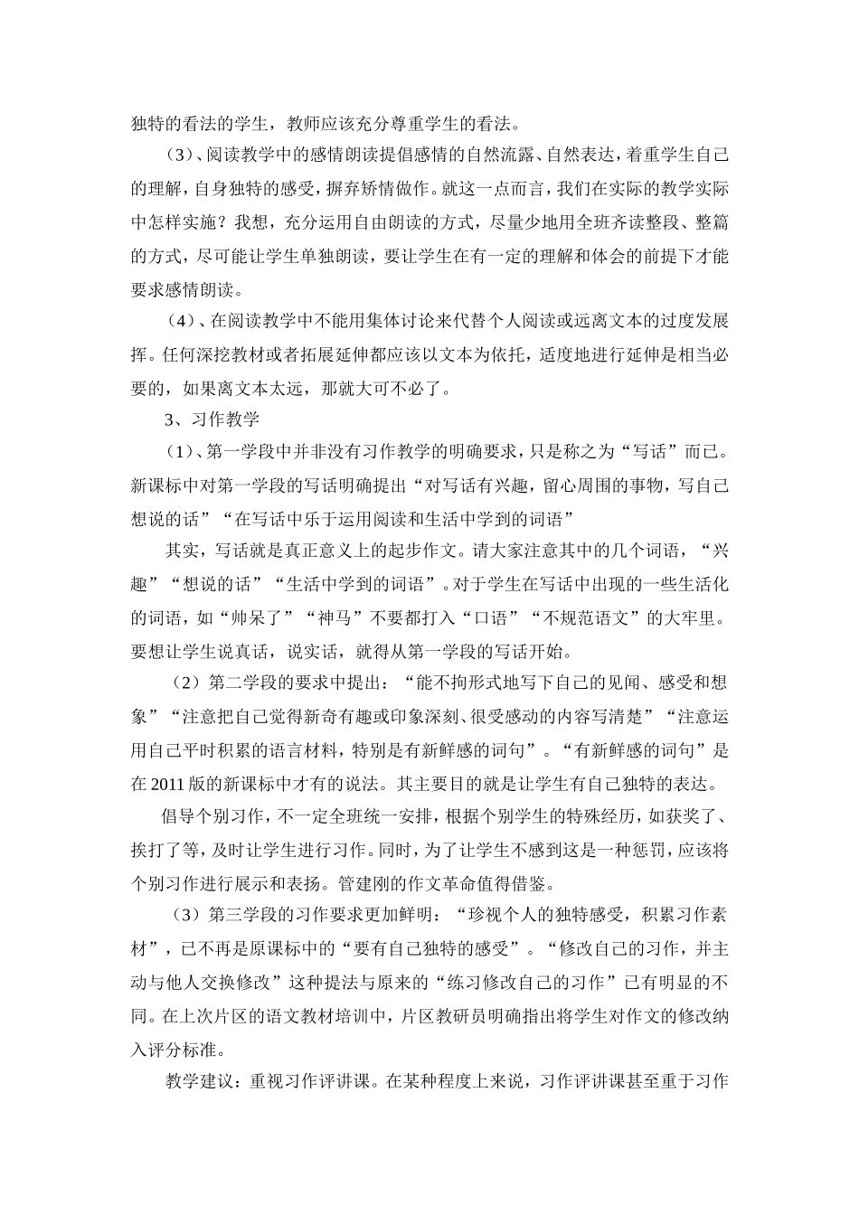 语文新课标解读与课堂教学心得体会_第3页