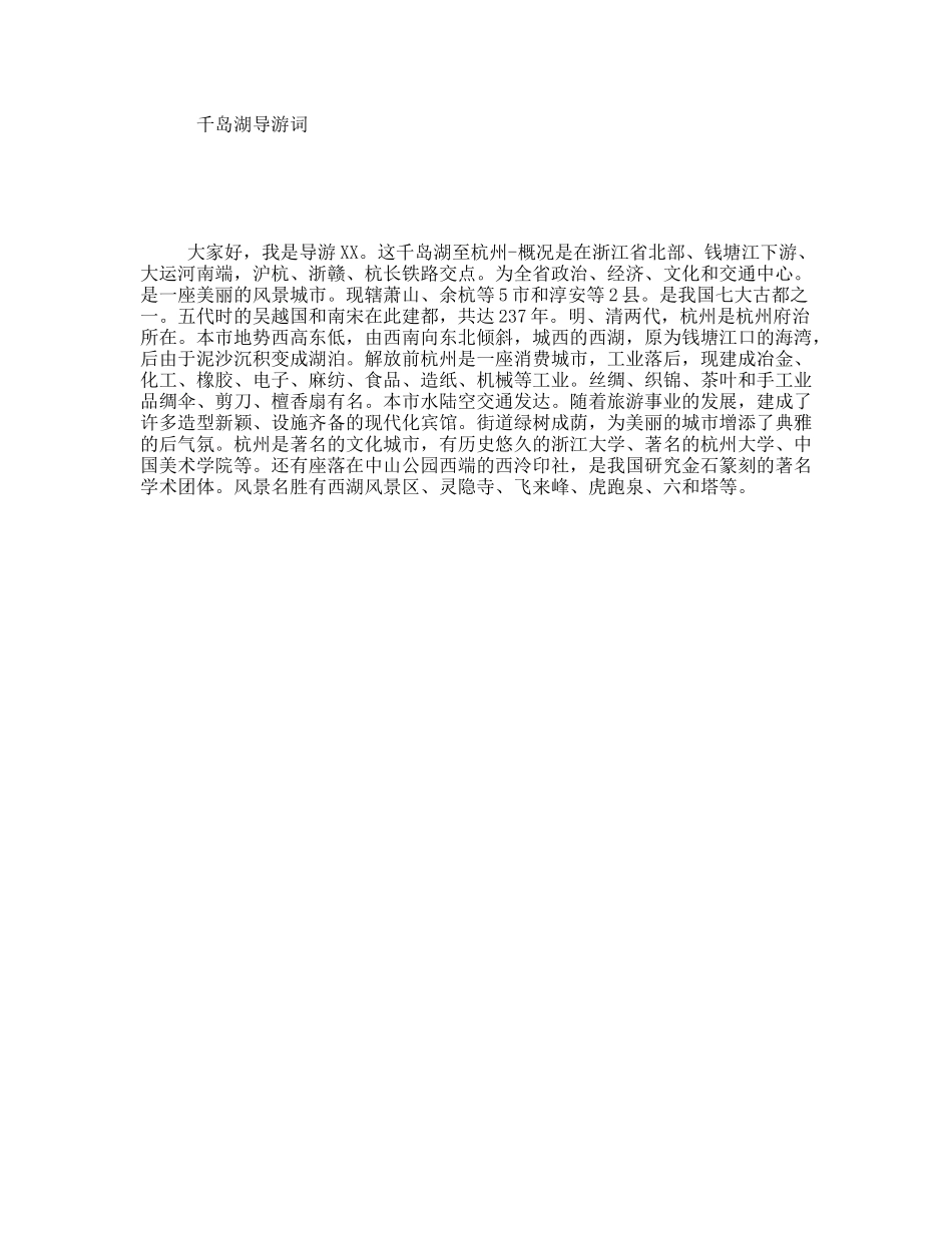 千岛湖导游词_第1页
