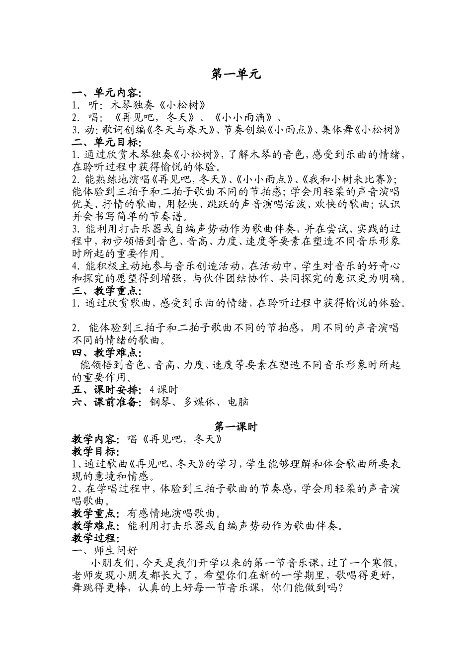 木琴独奏《小松树》  音乐学专业教学设计教案_第1页