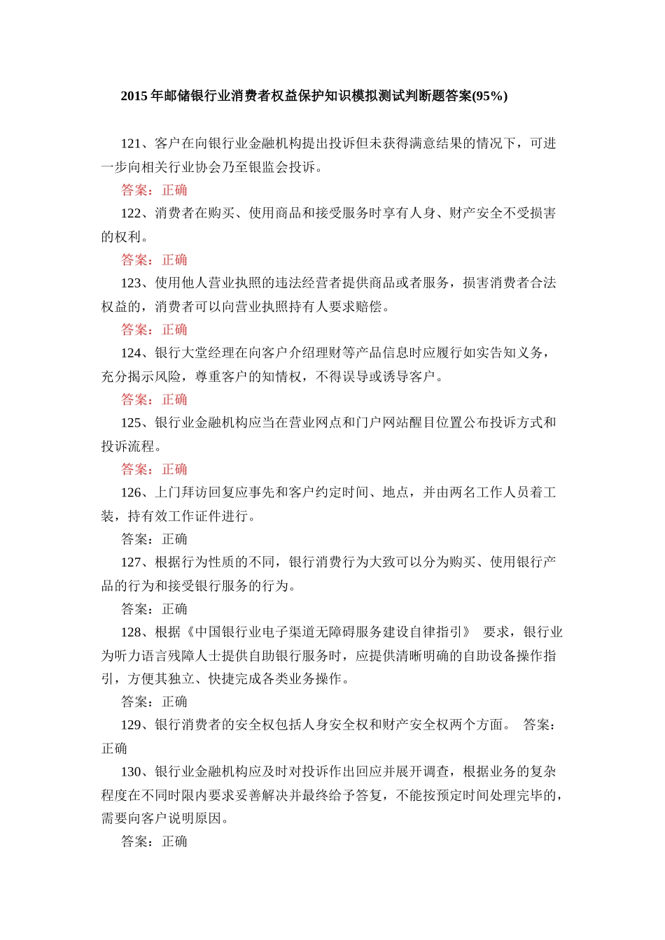 邮储银行业消费者权益保护知识模拟测试判断题答案(95%)_第1页