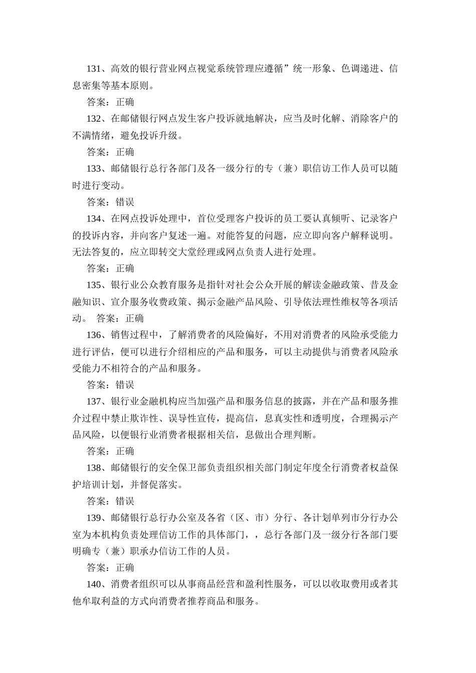 邮储银行业消费者权益保护知识模拟测试判断题答案(95%)_第2页
