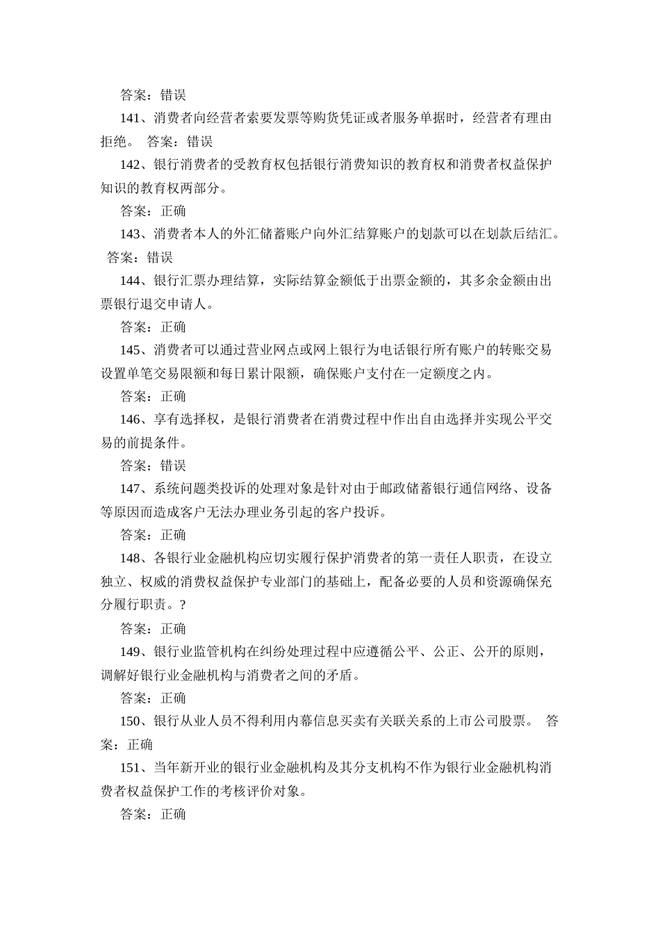 邮储银行业消费者权益保护知识模拟测试判断题答案(95%)_第3页
