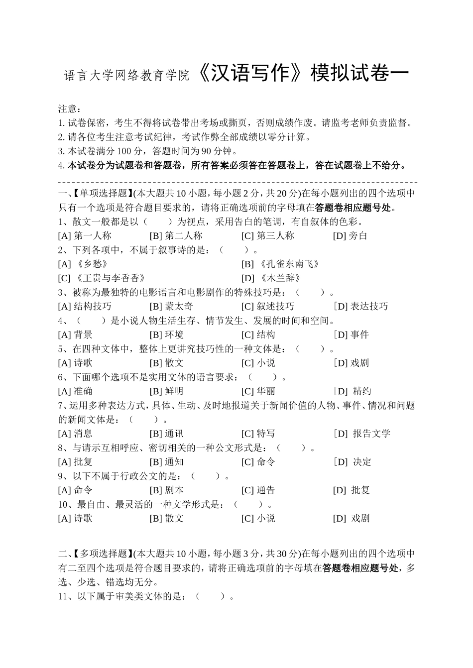 语言大学网络教育学院《汉语写作》模拟试卷一_第1页