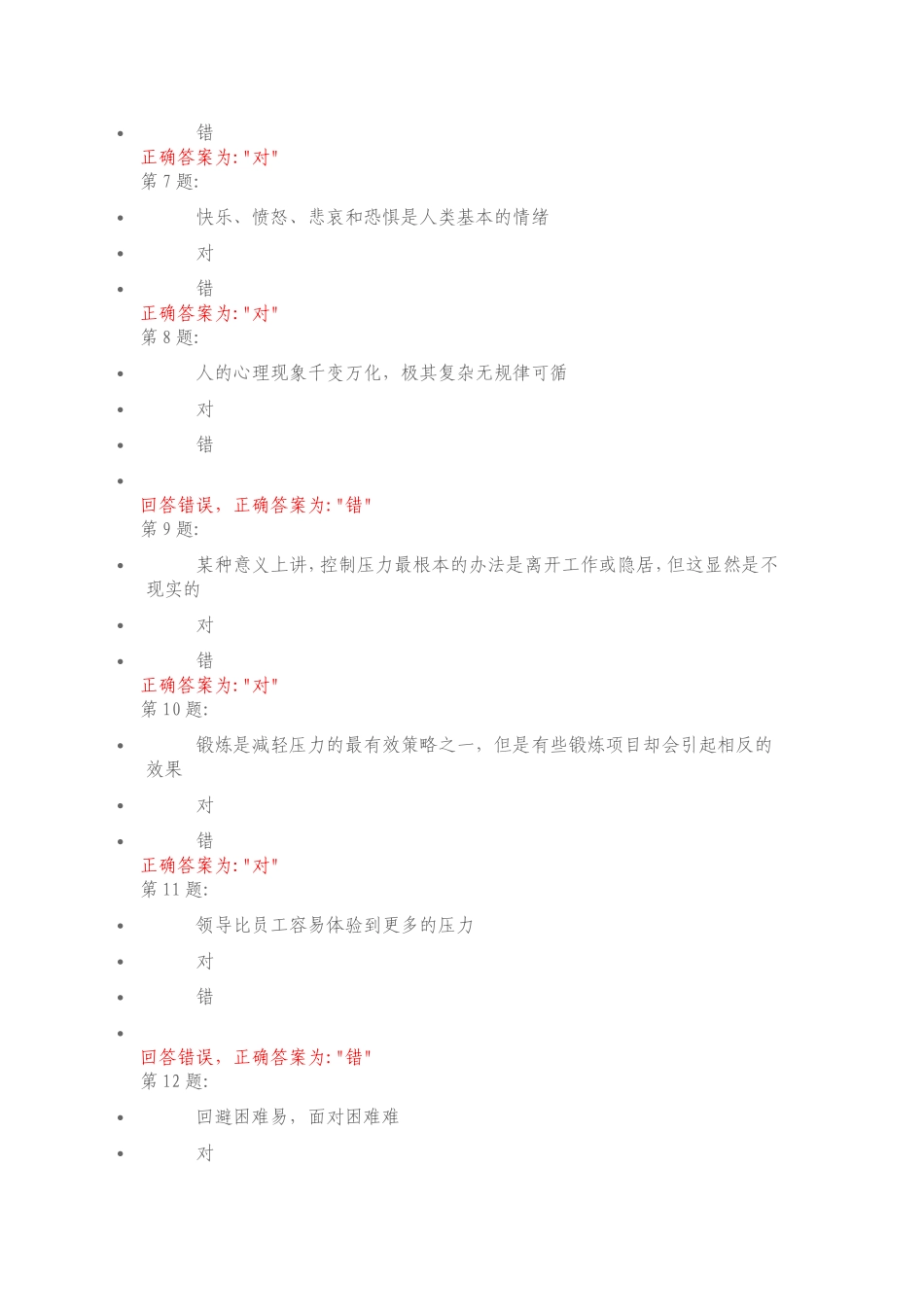 应用心理学测试试题 心理压力总是有害的_第2页