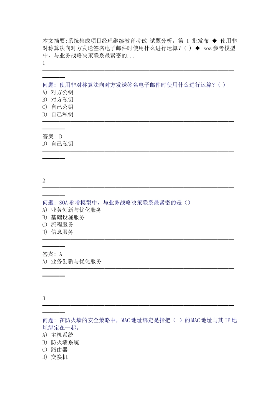 系统集成项目经理继续教育考试 试题分析_第1页